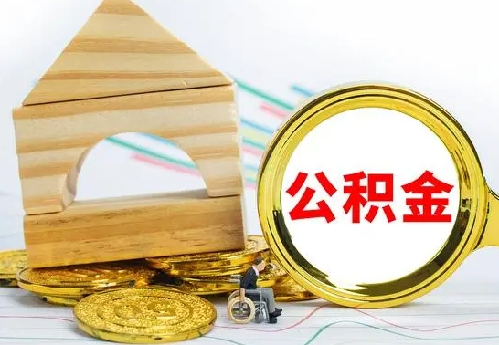 郓城公积金怎么领取（怎么领取公积金钱）
